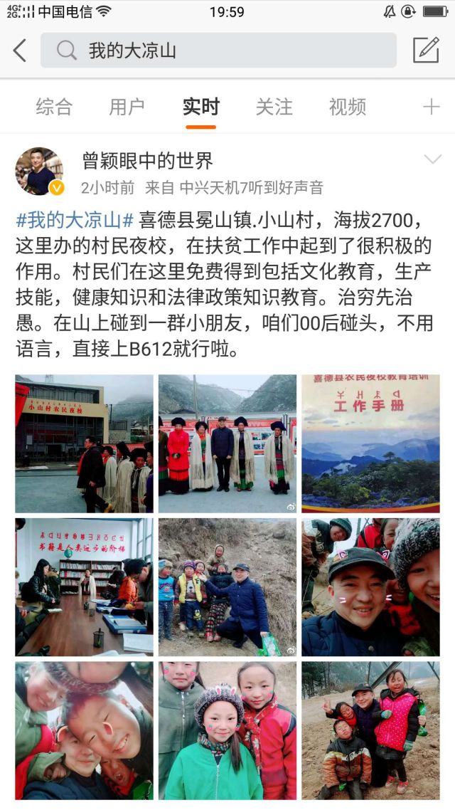 网络名人深入凉山腹地微博话题我的大凉山热点再创新高