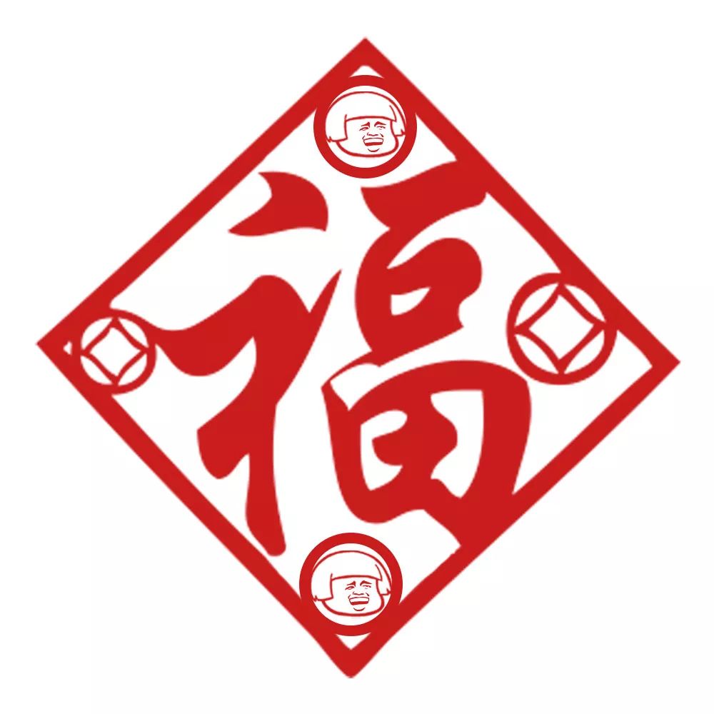 福字表情符号图片