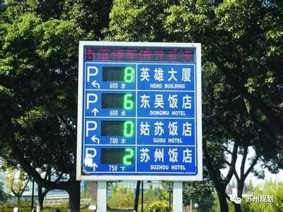 蘇州將建智慧停車信息管理平臺,啟動p r停車場換乘優惠