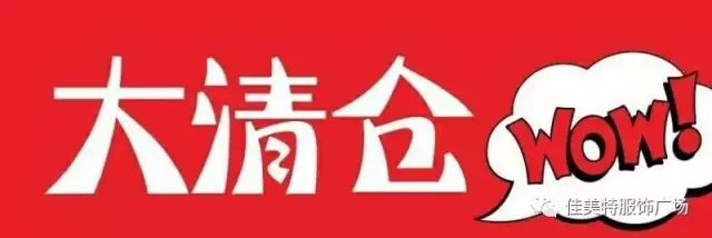 年終大促,【佳美特】全場冬款清貨啟動咯 !