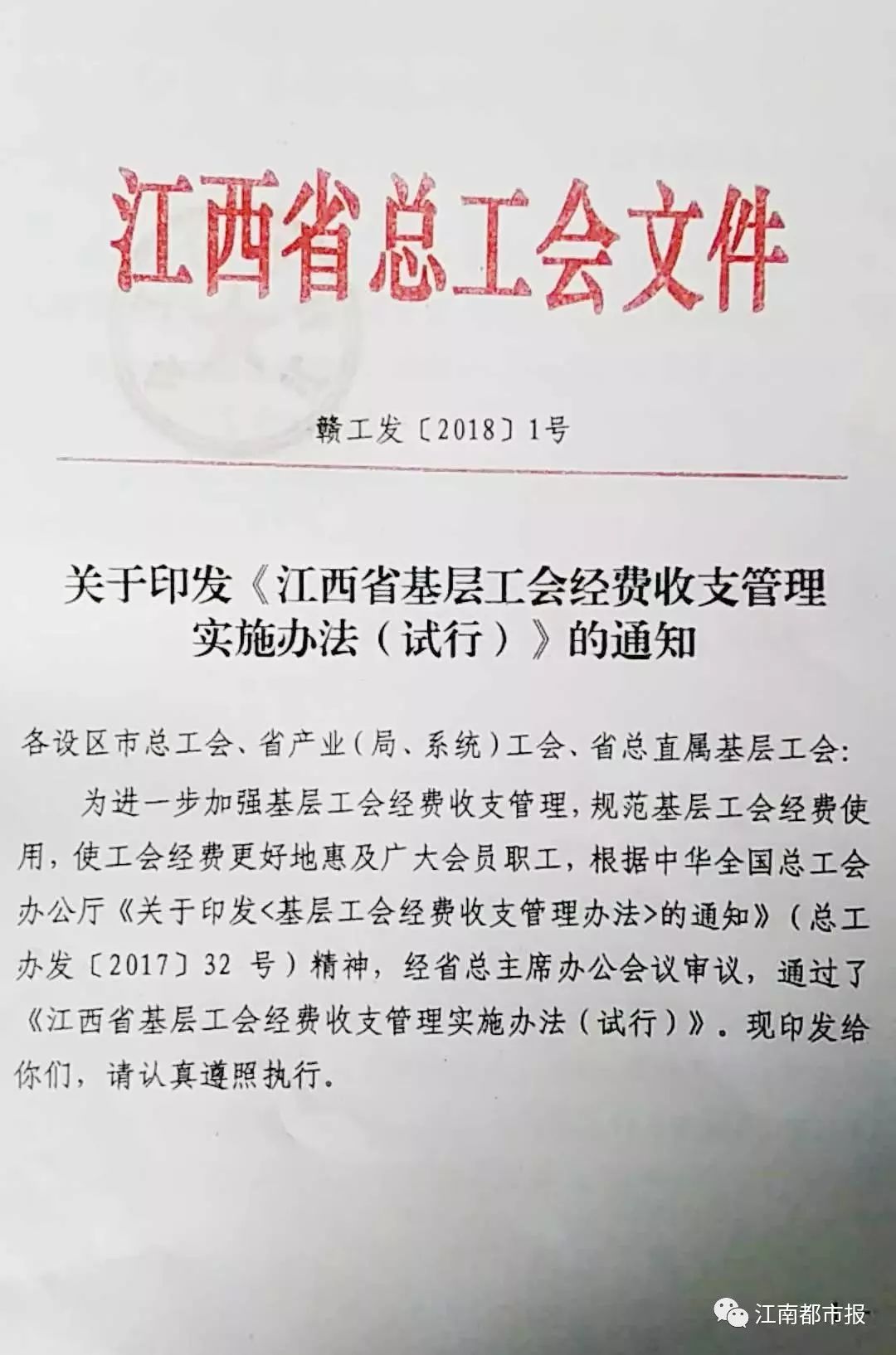 刚刚,江西省总工会印发红头文件《江西省基层工会经费收支管理实施