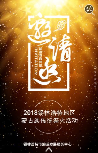 邀請函:2018錫林浩特地區蒙古族傳統祭火活動