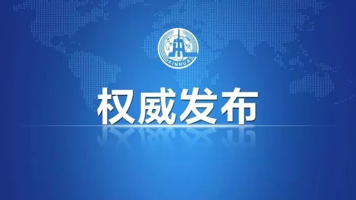 新华社权威发布最高人民法院 最高人民检察院 公安部 司法部关于