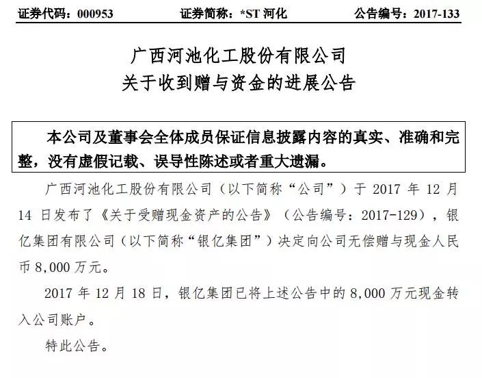 2017年12月，宣布终止重组后并连续7个交易日跌停的*ST河化迎来了“救命稻草”。