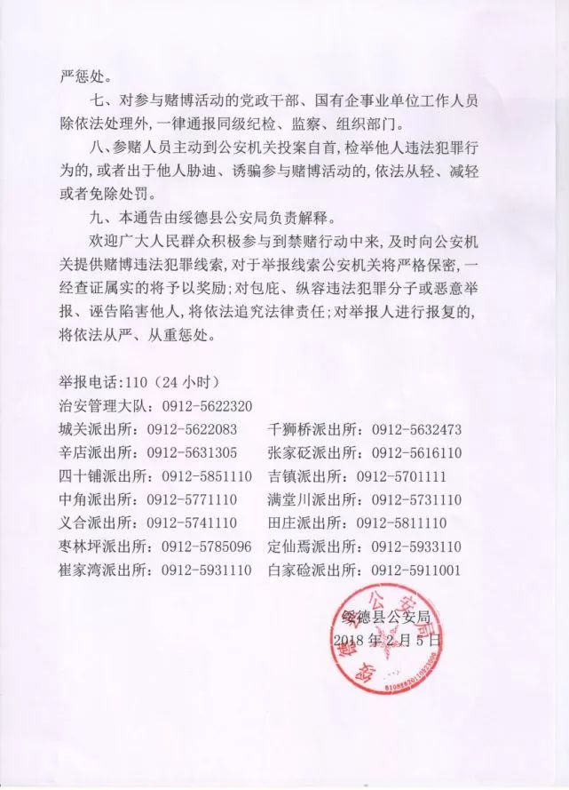 绥德严厉打击赌博违法犯罪公布各派出所举报电话