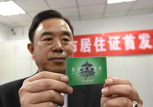 北京市工作居住证图片