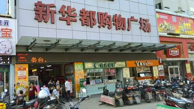 新华都溪美店,水头店,霞美店,洪濑店,佳龙超市民主店,崎峰店,诗山店