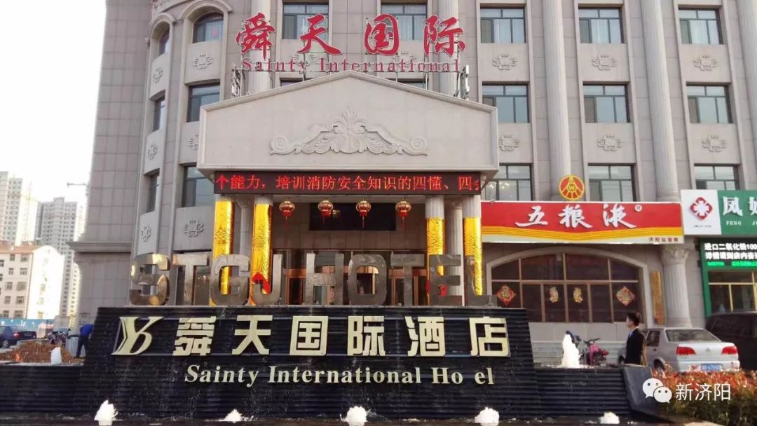 济阳舜天国际大酒店图片