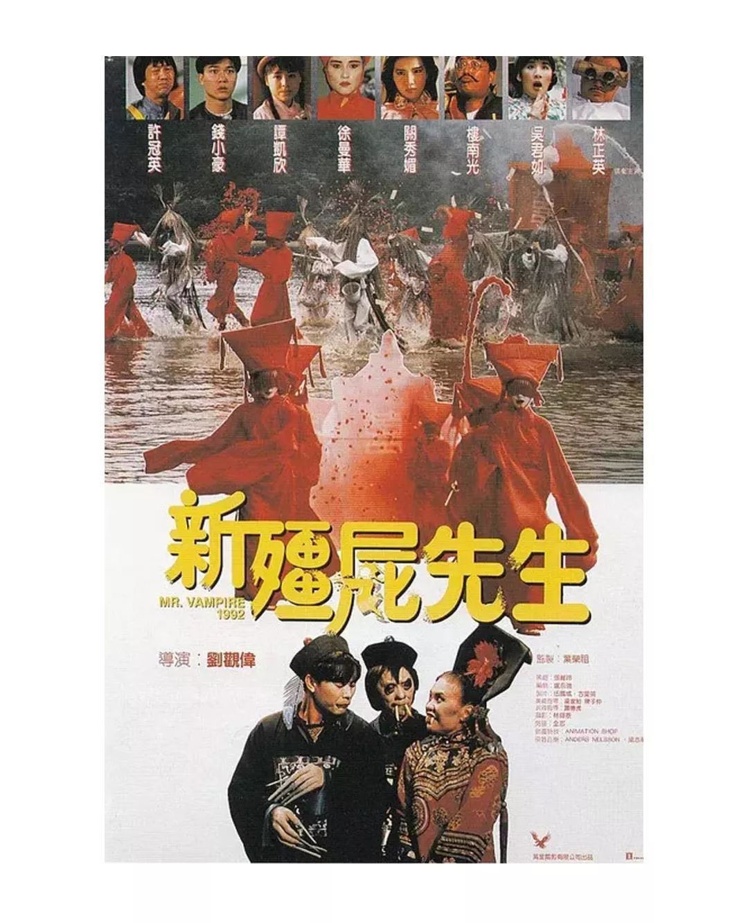 主演:林正英,吴君如,钱小豪,许冠英等《新僵尸先生(1992)这里是否有