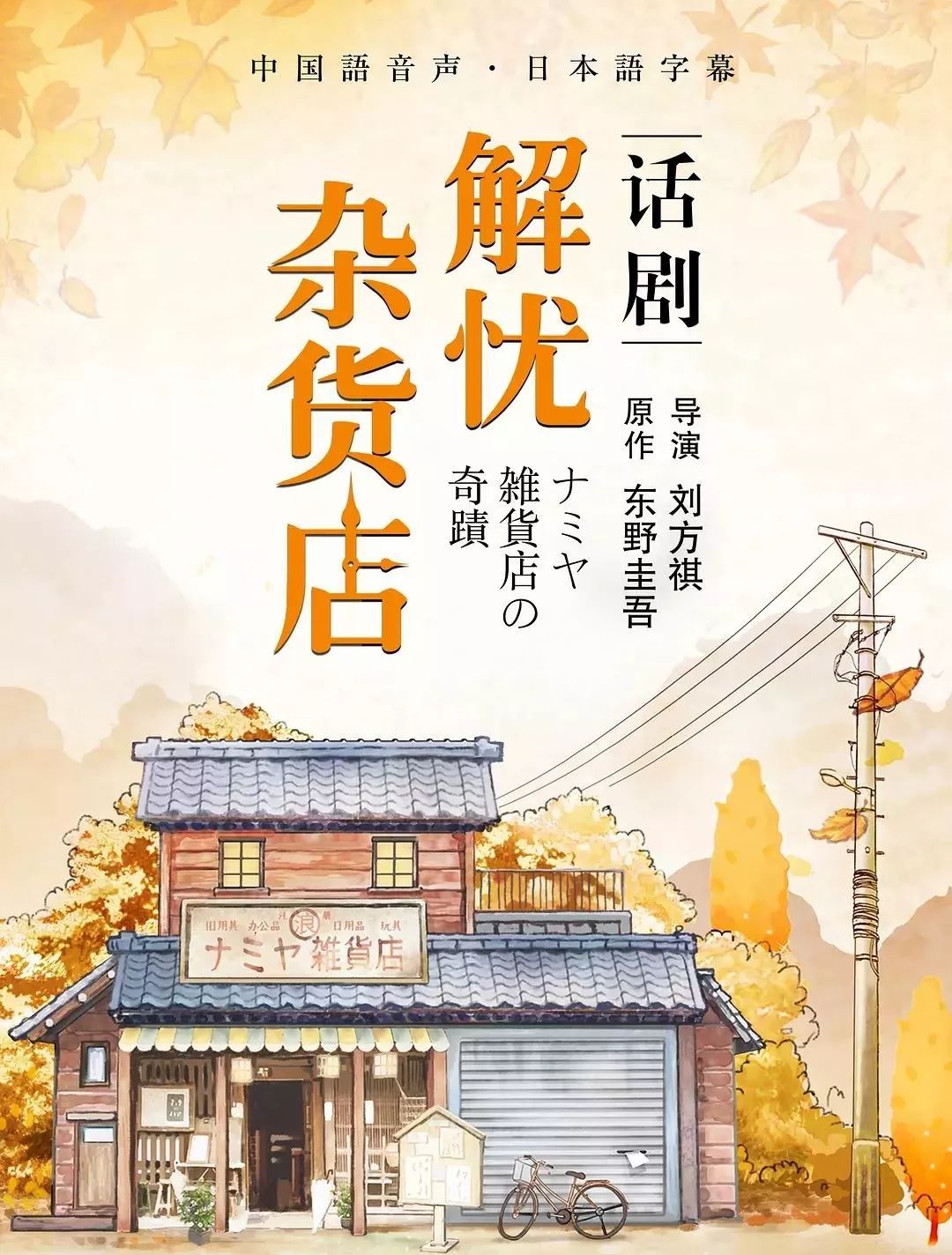 中奖名单 东野圭吾温情代表作改编,中文话剧版《解忧杂货店》