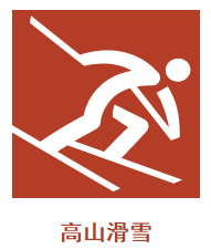 高山滑雪标志图片图片