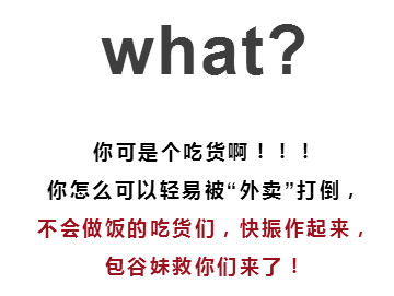 如何让不会做饭的吃货,戒掉外卖?让我来拯救"手残党!