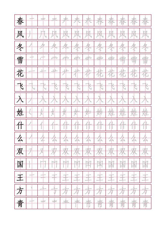 2018年部编一年级语文下册写字表田字格版字帖(可直接下载打印)