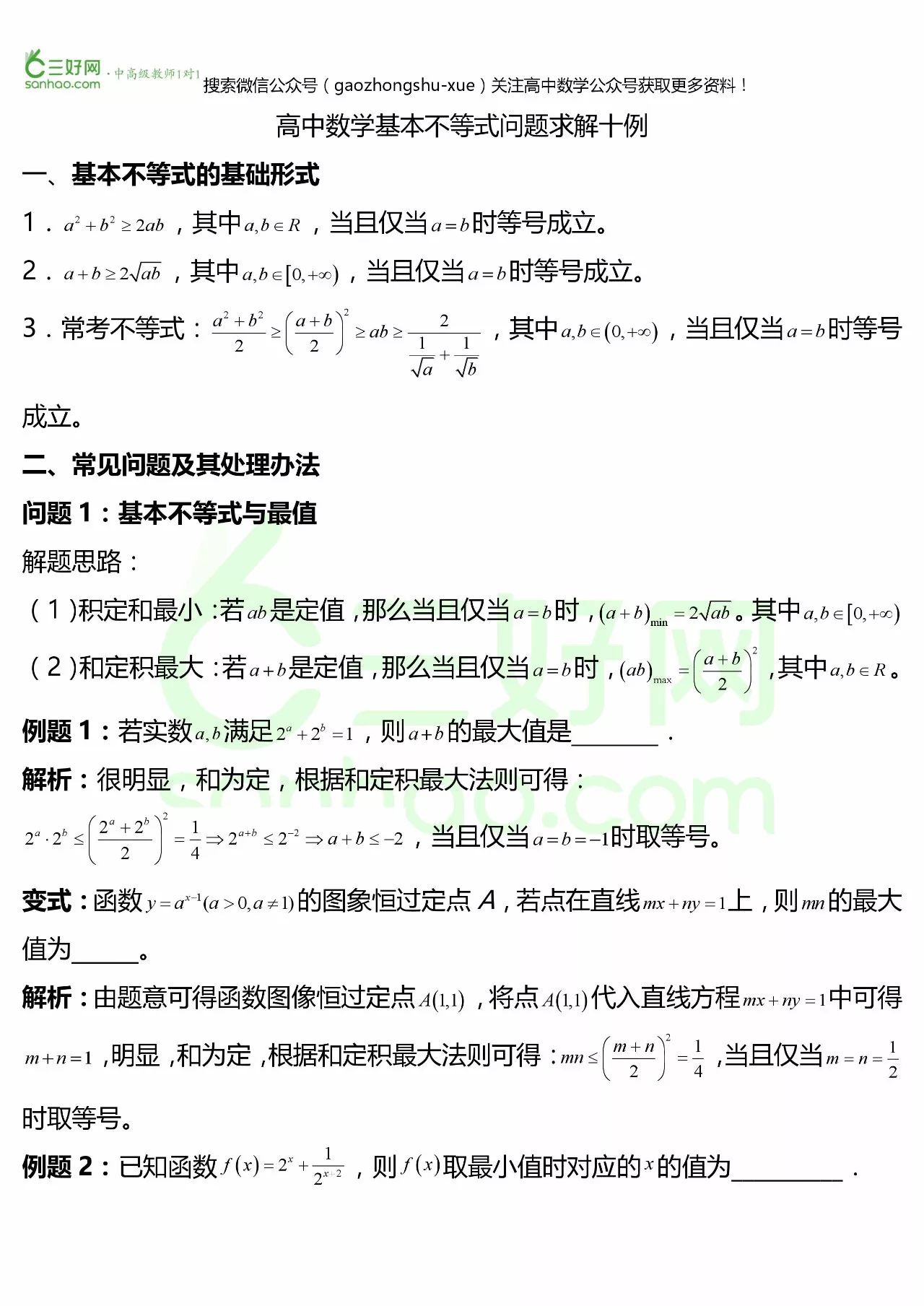 高中数学基本不等式问题求解十例丨基本不等式分类解析