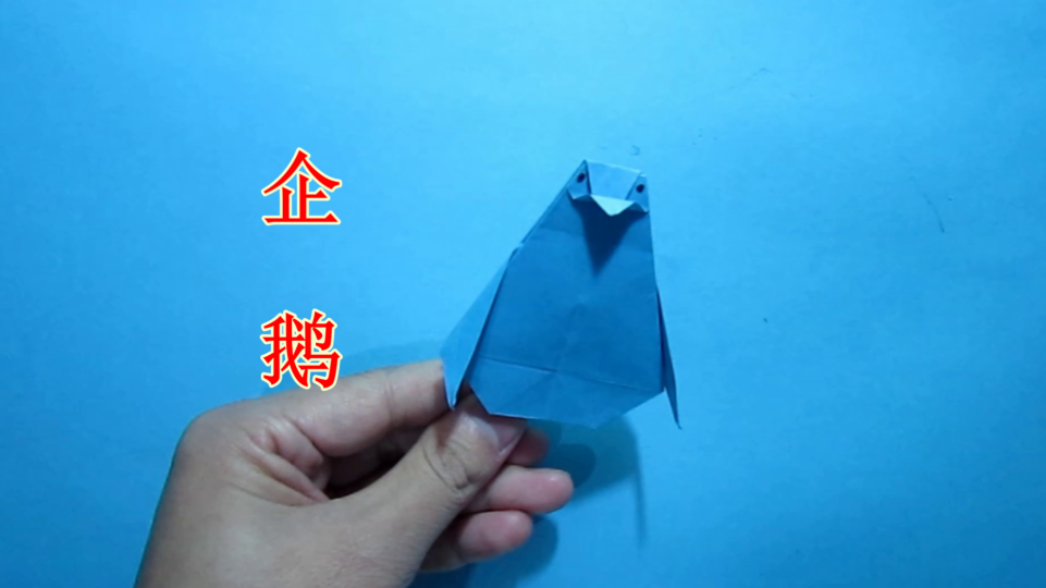 儿童手工折纸小动物企鹅的折法