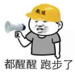 跑步的习惯