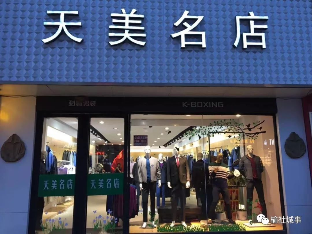 过年买新衣服了吗?东升街天美名店有售!