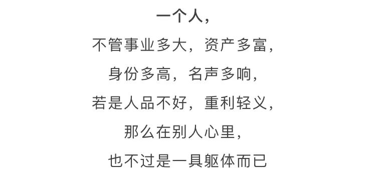 再窮,不坑朋友;再富,不忘恩人