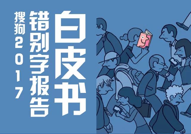 互联网平台错别字排名第一为「帐号」的「帐」，正确用法为「账」，生活中还有哪些常见易错字？的简单介绍-第1张图片-鲸幼网