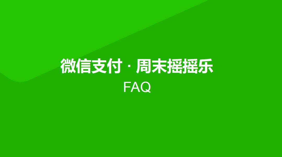 【活動】微信支付搖搖樂最高可免單或得200元紅包