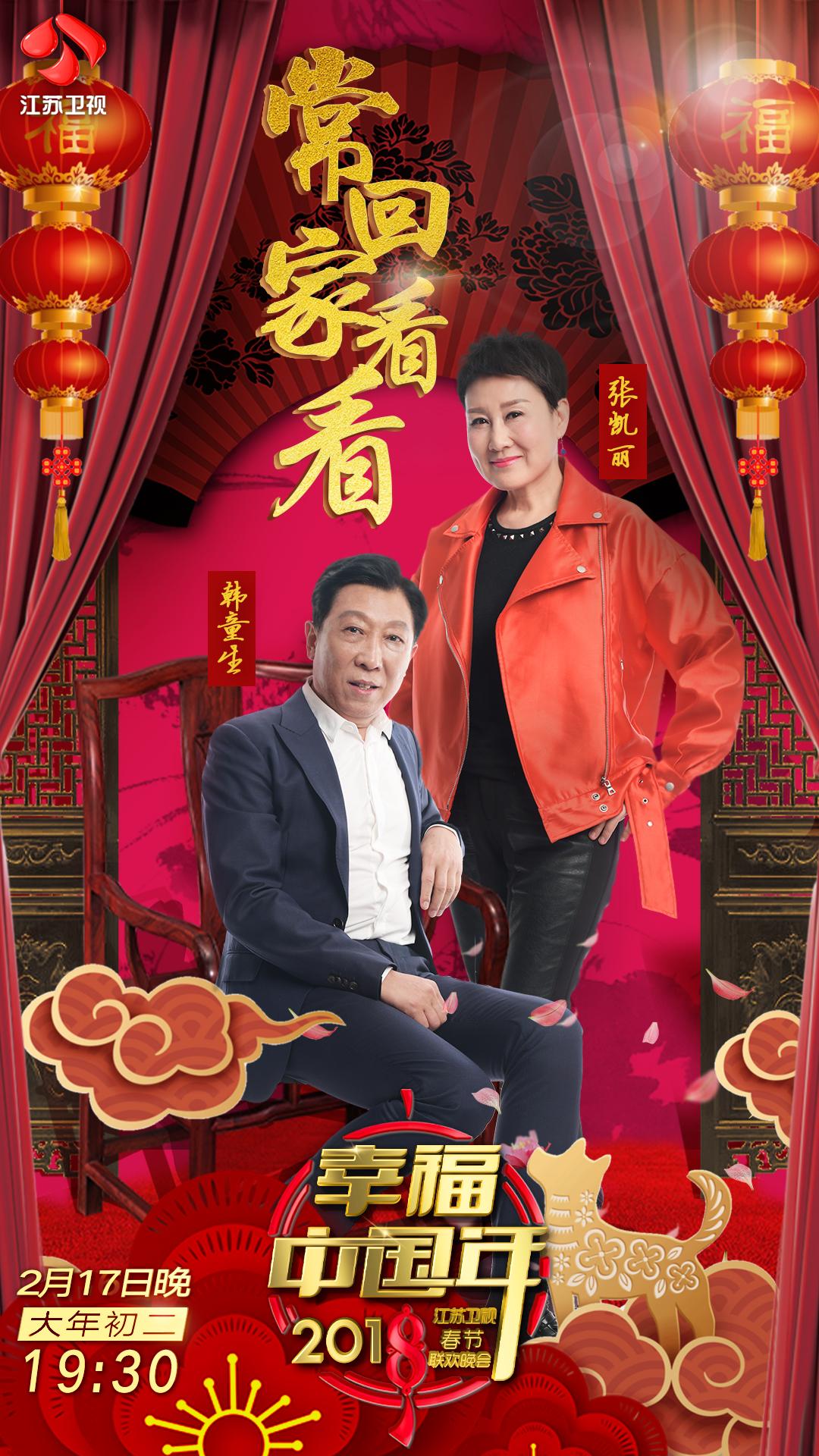 张凯丽,韩童生首次携小品亮相江苏卫视春晚 上演老年版"致青春"