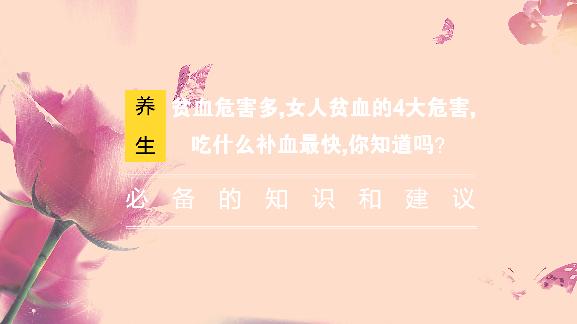 貧血危害多,女人貧血的4大危害,吃什麼補血最快,你知道嗎?