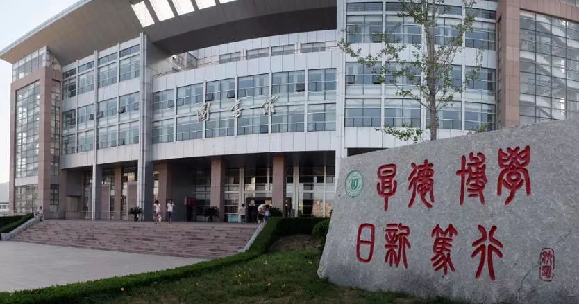 鲁东大学校训图片