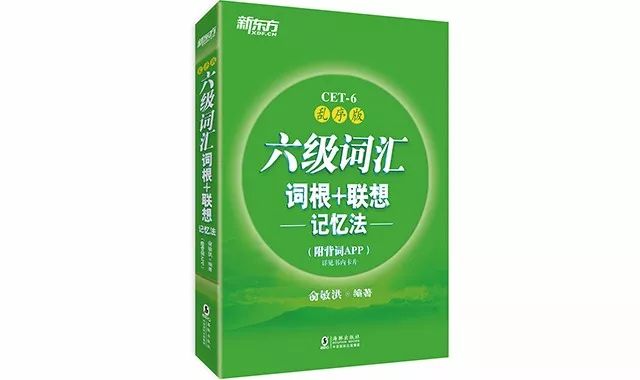 《四級詞彙詞根 聯想記憶法:亂序版》是俞敏洪老師編著的經典詞根