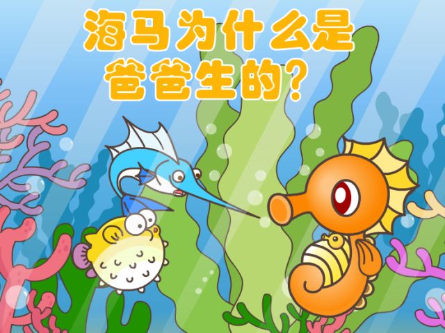 海马爸爸照顾海马宝宝图片