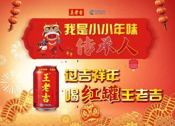 王老吉帶你體會 濃濃年味過新年