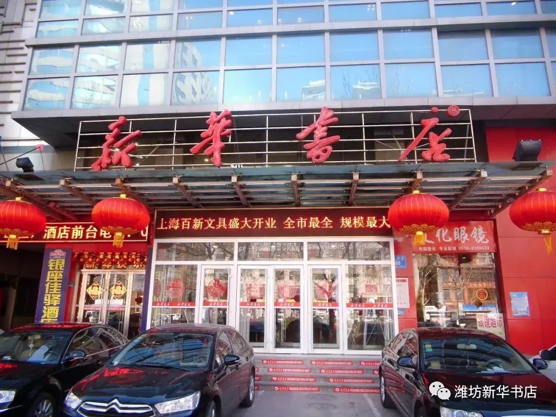 详见店内海报 潍坊新华书店 地 址:奎文区胜利东街285号(胜利东街与