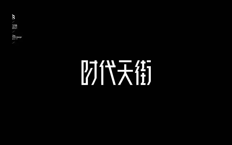 字体帮第757篇时代天街明日命题绽妍