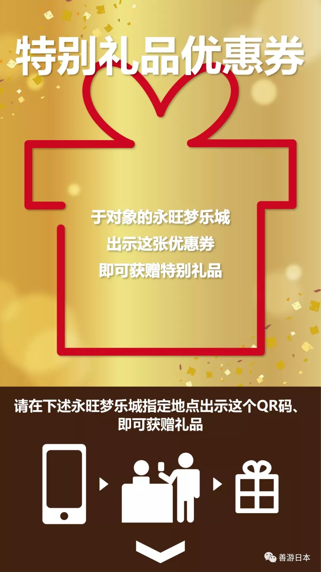 永旺梦乐城特别礼品优惠券