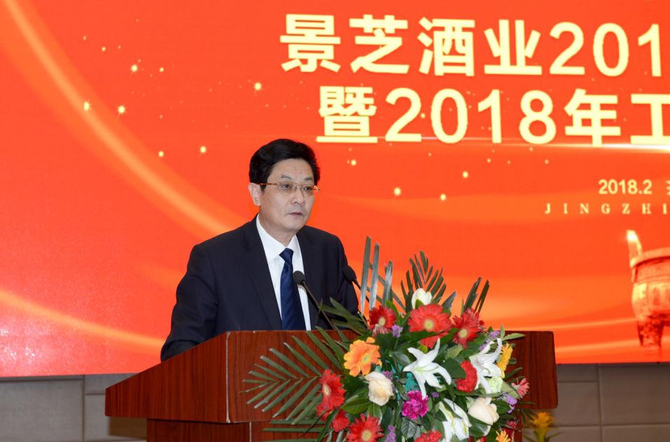 新起点 新姿态 新征程—景芝酒业2017年总结表彰暨2018年工作部署