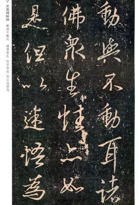 集王羲之字普觉国师碑铭帖书画印