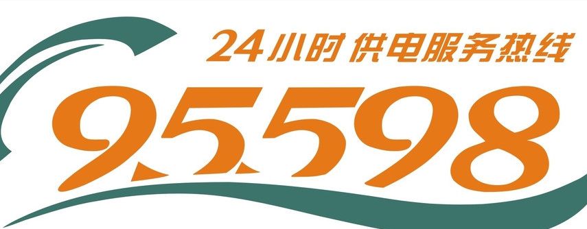 95598青山區報修電話:0472-3133622市燃氣總公司