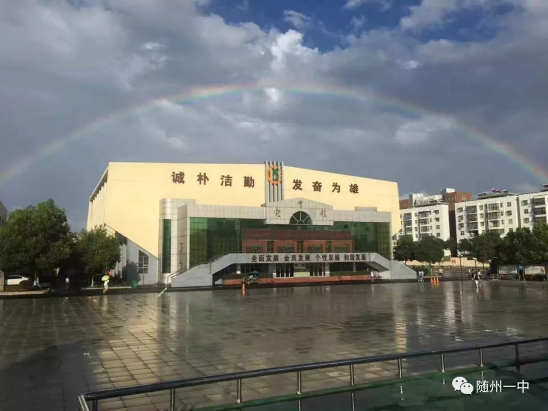 随州市一中图片