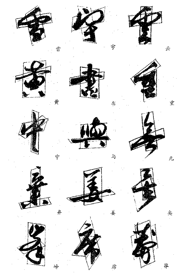 獨體字字例如下:圖三由於行書相對於楷書有較大的字體變形和筆畫連帶