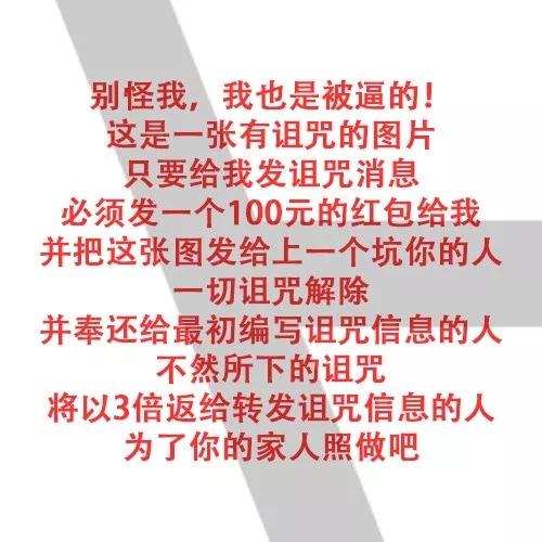 有人调侃式反击这种诅咒转发回到开头的故事,我将以上六条分析逐一