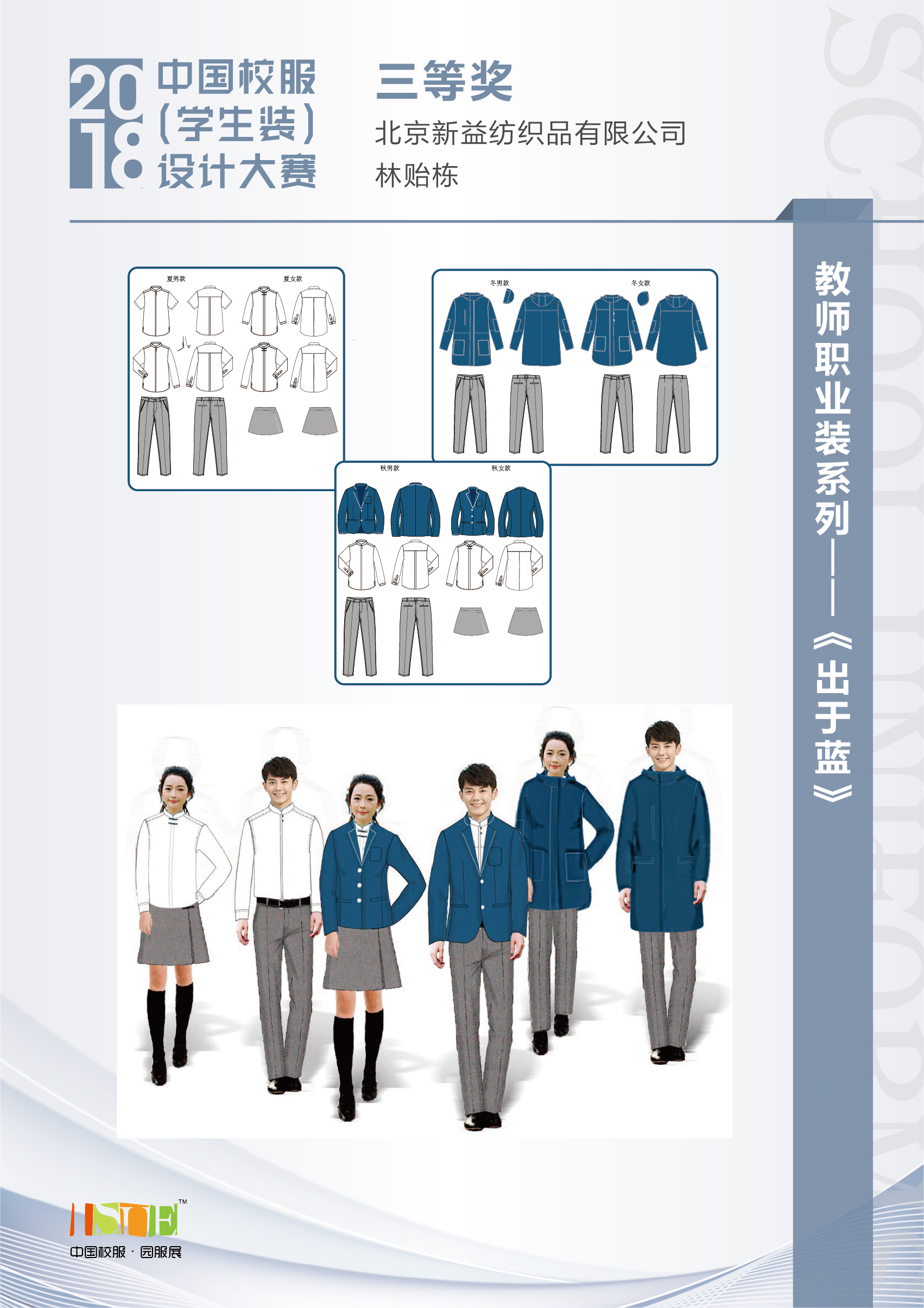 中国校服学生装设计大赛2018届教师职业装系列获奖作品公示