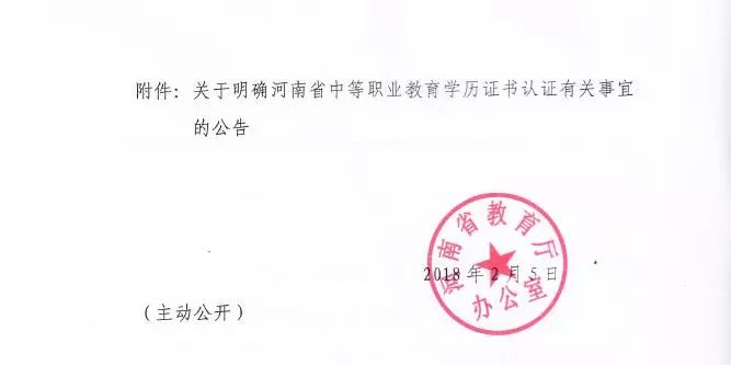 河南省教育厅办公室关于开展中等职业教育学历证书认证服务工作的补充