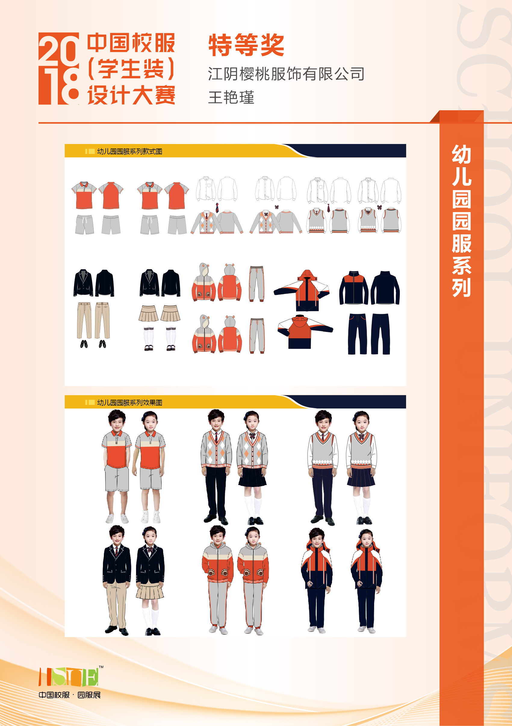 中国校服学生装设计大赛2018届幼儿园园服系列获奖作品公示