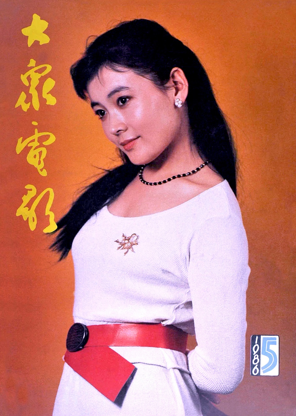 《大眾電影》1986年封面封底 著名刊物國內外影星薈萃