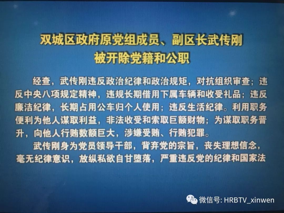 双城区政府原党组成员,副区长武传刚被开除党籍和公职