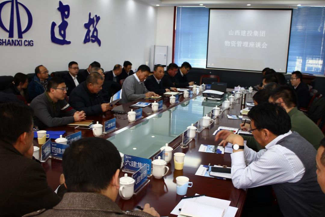 山西建投集团召开物资管理座谈会