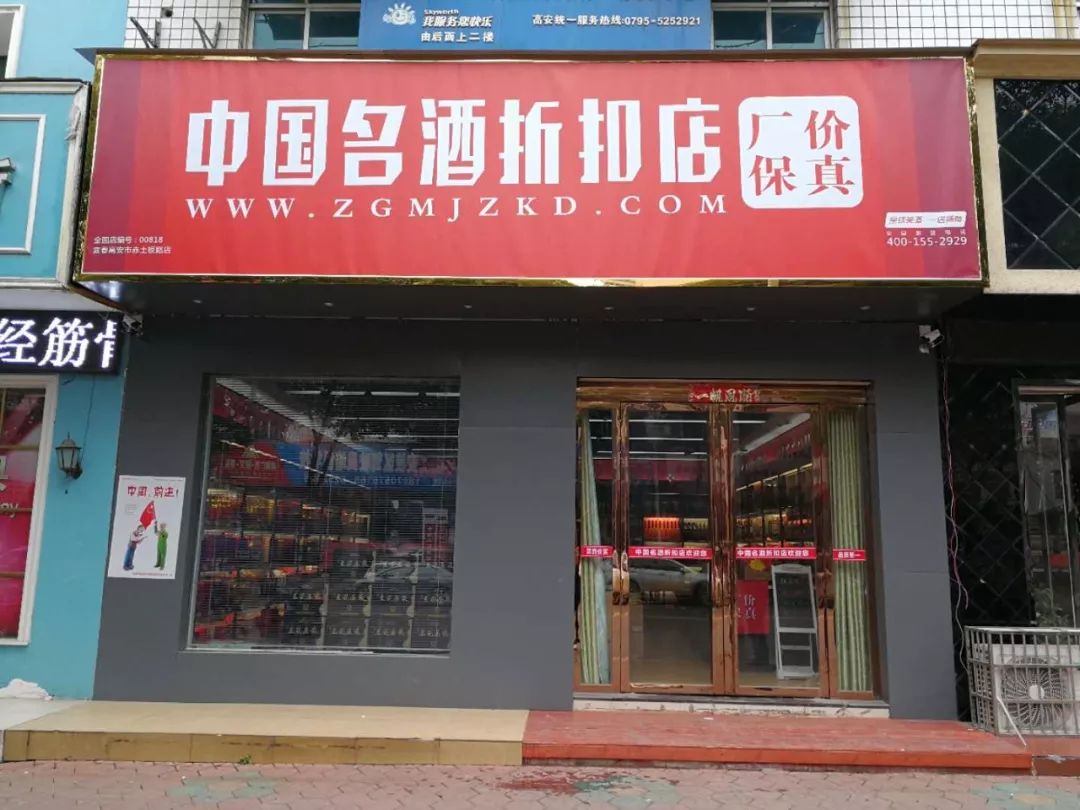 中國名酒折扣店優惠力度大—賺了!都是大品牌—放心!