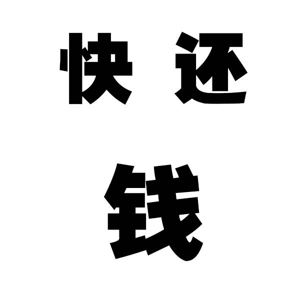 亲测有效在qq上和他问好然后每天转他微博,赞他微信"欠债还钱"或"快