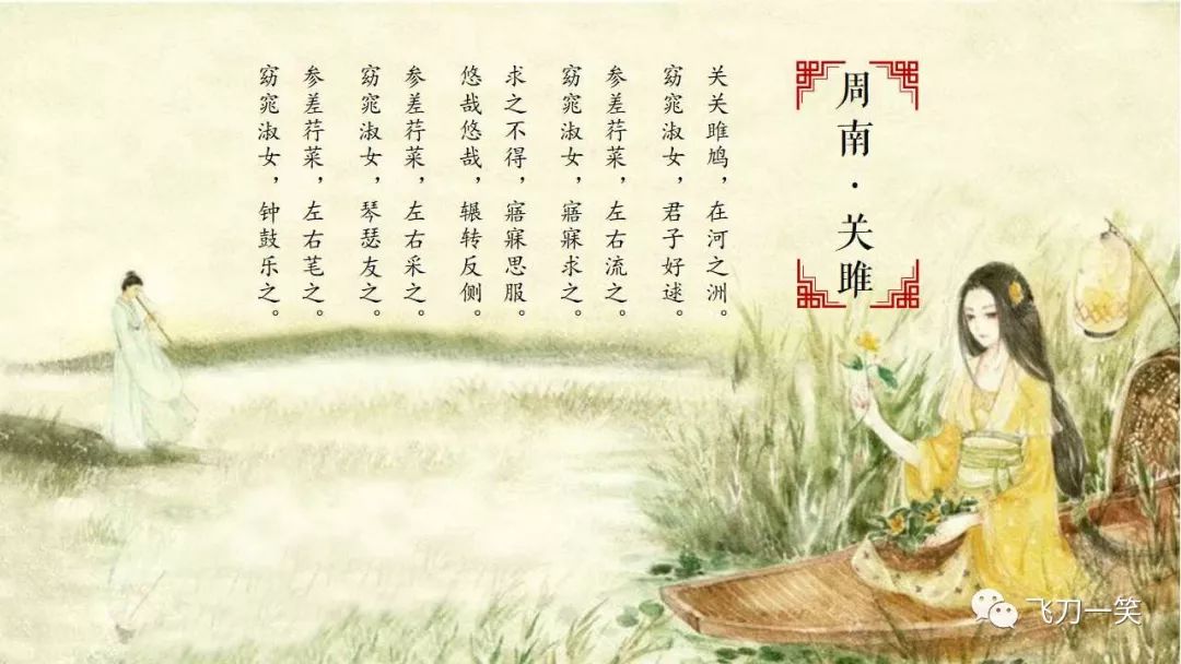 《周南·关雎》,中华第一情诗