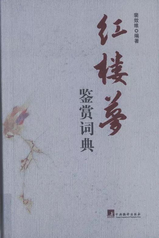 樂享導讀踏雪尋夢芹彩流芳百年經典紅樓夢推薦書目展