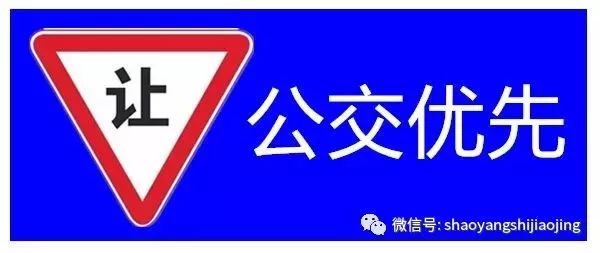 讓公交先行標誌(路口車輛遇公交通行時,應主動避讓)路邊黃色禁止停車